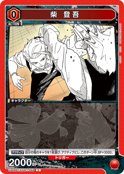 画像1: 柴 登吾　C (1)