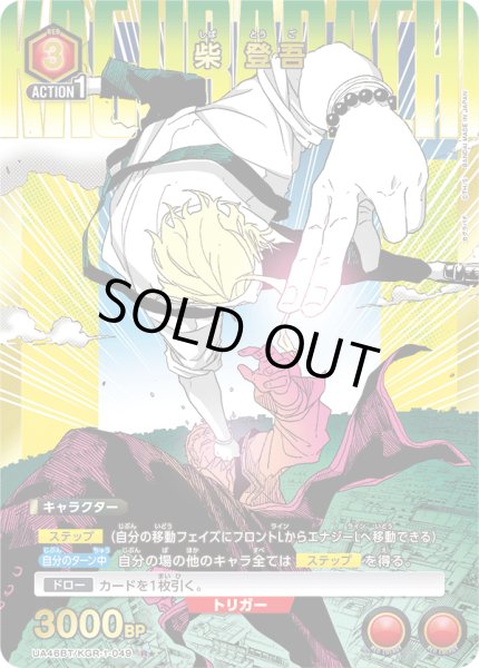 画像1: 【パラレル】柴 登吾　R★ (1)