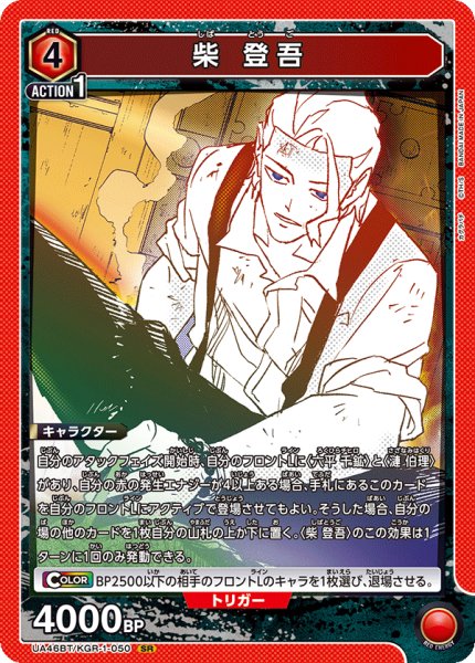 画像1: 柴 登吾　SR (1)