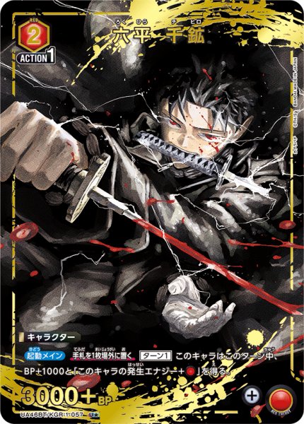 画像1: 【パラレル】六平 千鉱　U★ (1)