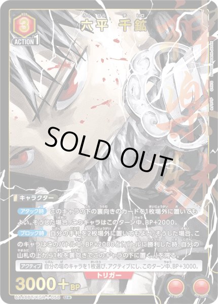 画像1: 【パラレル】六平 千鉱　U★ (1)