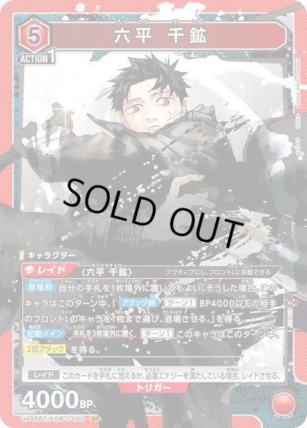 画像1: 六平 千鉱　SR (1)