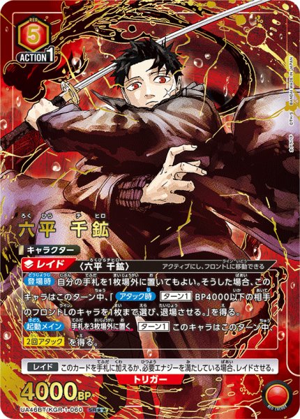 画像1: 【特価】【パラレル】六平 千鉱　SR★★ (1)