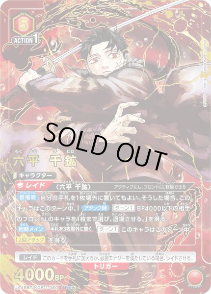 画像1: 【パラレル】六平 千鉱　SR★★ (1)