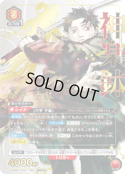 画像1: 【パラレル】六平 千鉱　SR★★★ (1)