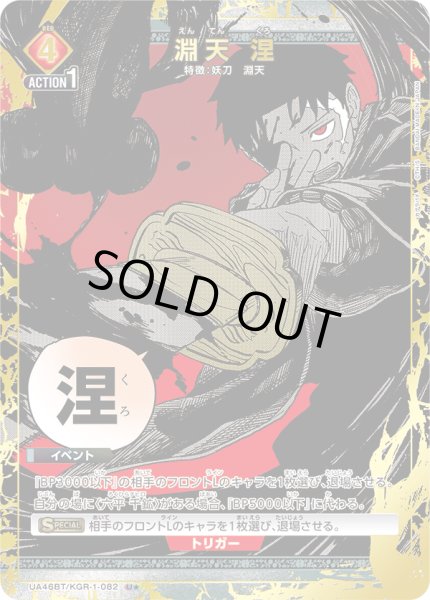 画像1: 【パラレル】淵天 涅　U★ (1)