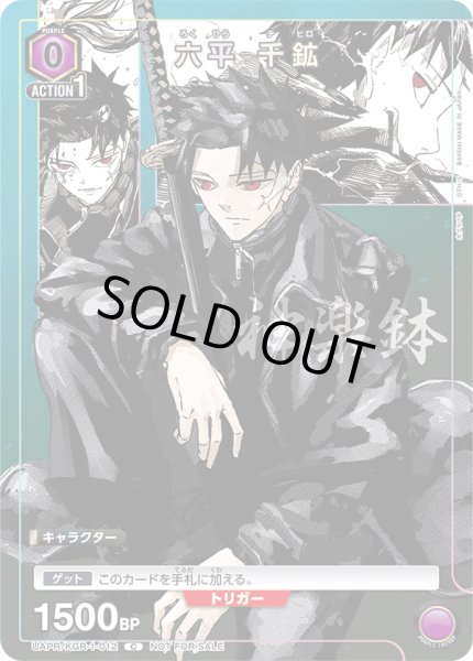 画像1: 【プロモ】六平 千鉱 (1)