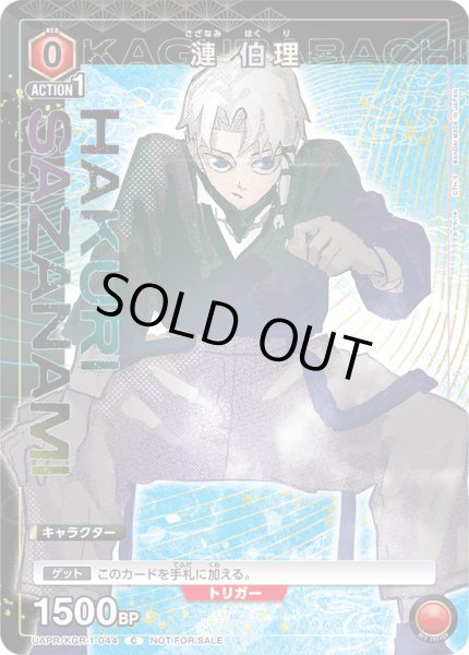 画像1: 【プロモ】漣 伯理 (1)