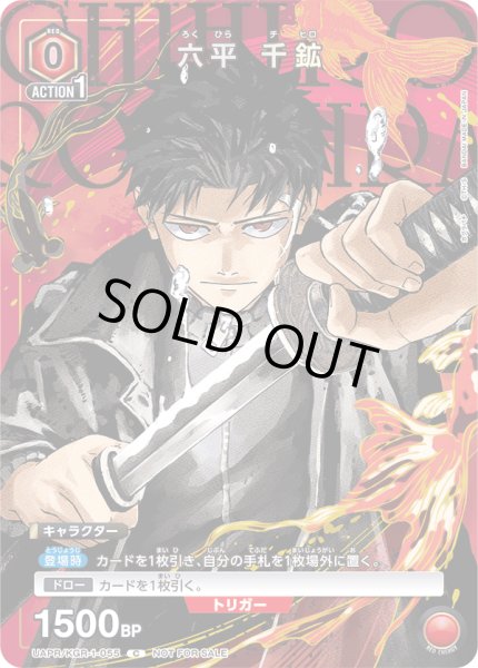 画像1: 【プロモ】六平 千鉱 (1)