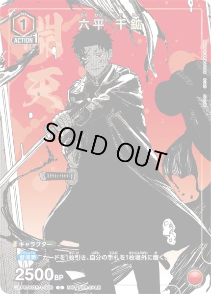 画像1: 【プロモ】六平 千鉱 (1)