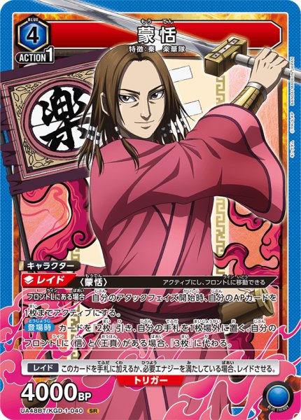 画像1: 蒙恬　SR (1)