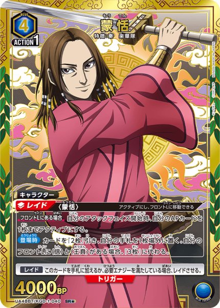 画像1: 【パラレル】蒙恬　SR★ (1)