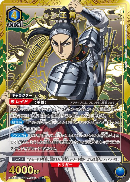 画像1: 【パラレル】王賁　SR★ (1)