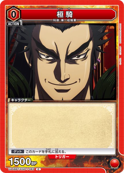 画像1: 桓騎　C (1)