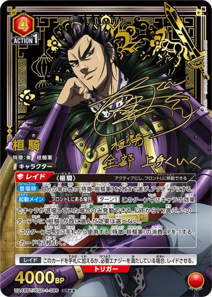 画像1: 【パラレル】桓騎　SR★★ (1)