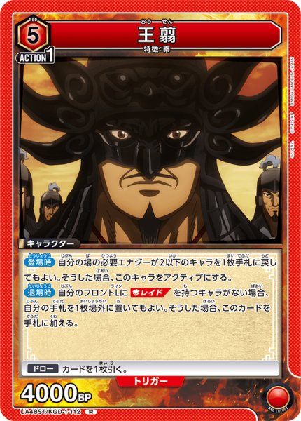 画像1: 【ST】王翦　R (1)