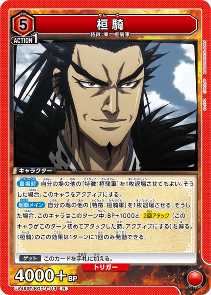 画像1: 【ST】桓騎　R (1)