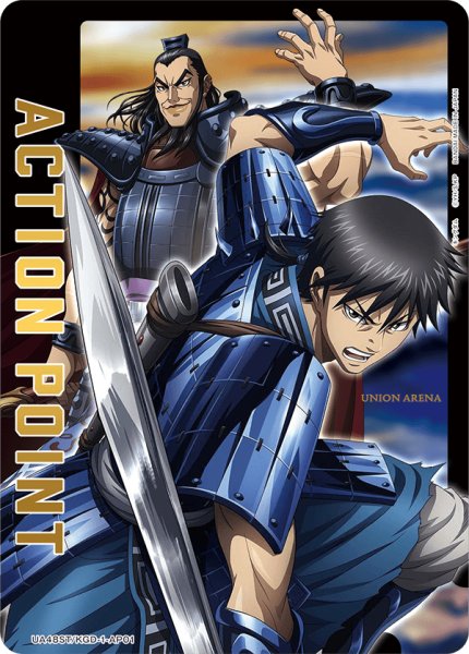 画像1: アクションポイントカード(キングダム) (1)