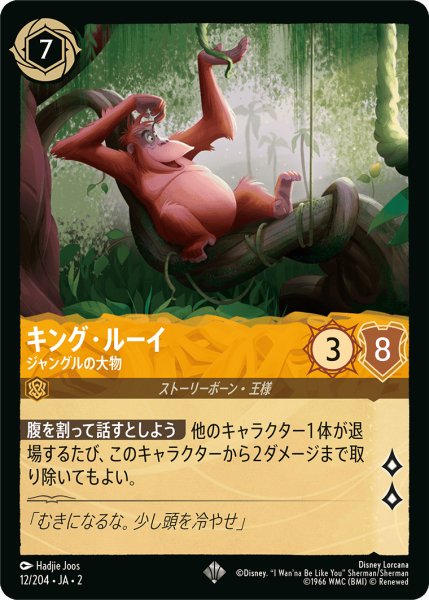 画像1: キング・ルーイ - ジャングルの大物【JA2 SR】(12/204) (1)