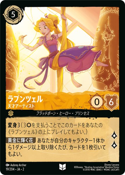 画像1: ラプンツェル - 天才アーティスト(19/204) (1)