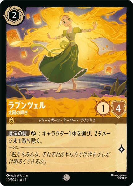 画像1: ラプンツェル - 太陽の輝き(20/204) (1)