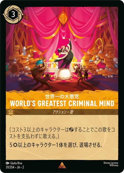 画像1: WORLD'S GREATEST CRIMINAL MIND - 世界一の大悪党【JA2 R】(31/204) (1)
