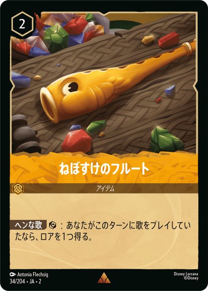 画像1: ねぼすけのフルート【JA2 R】(34/204) (1)