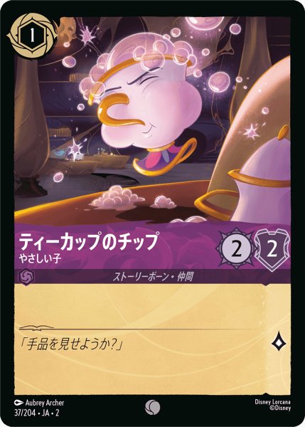 画像1: ティーカップのチップ - やさしい子(37/204) (1)