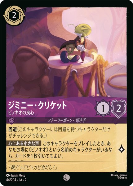 画像1: ジミニークリケット - ピノキオの良心(44/204) (1)
