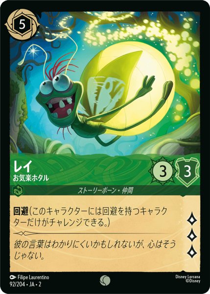 画像1: レイ - お気楽ホタル(92/204) (1)