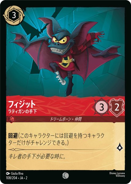 画像1: フィジット - ラティガンの手下(108/204) (1)
