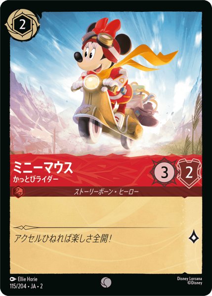 画像1: ミニーマウス - かっとびライダー(115/204) (1)