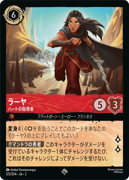 画像1: ラーヤ - ハートの指導者【JA2 SR】(123/204) (1)