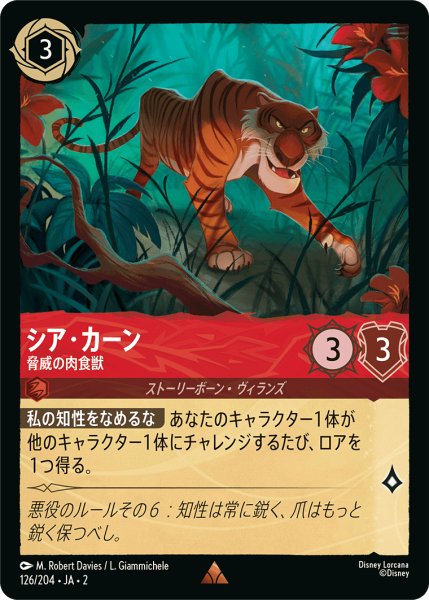 画像1: シア・カーン - 脅威の肉食獣【JA2 R】(126/204) (1)