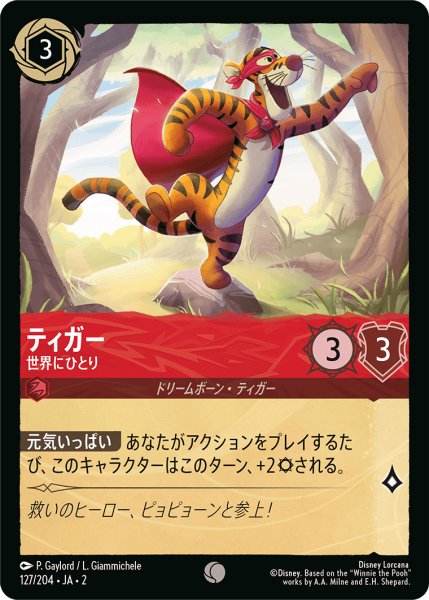 画像1: ティガー - 世界にひとり(127/204) (1)