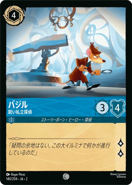 画像1: バジル - 鋭い私立探偵(140/204) (1)