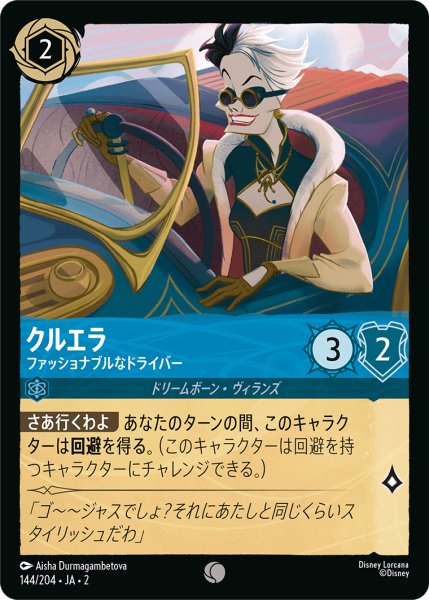画像1: クルエラ - ファッショナブルなドライバー(144/204) (1)