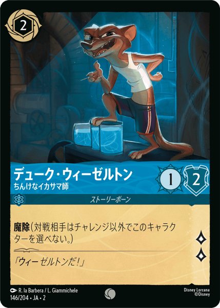 画像1: デューク・ウィーゼルトン - ちんけなイカサマ師(146/204) (1)