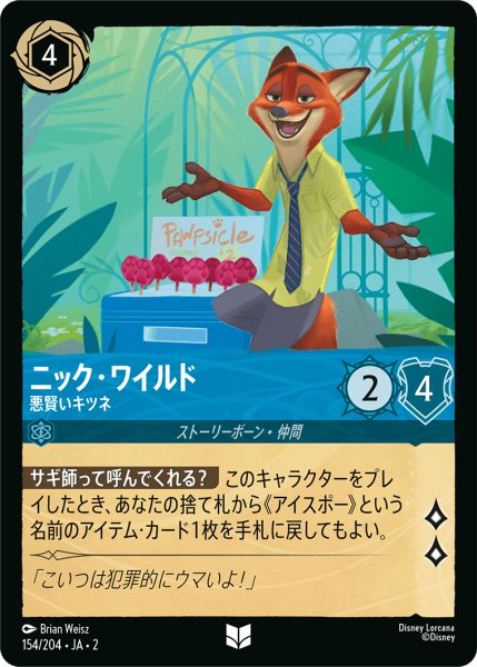 画像1: ニック・ワイルド - 悪賢いキツネ(154/204) (1)