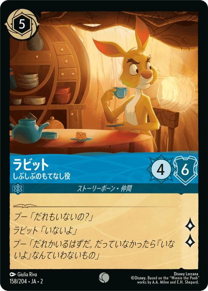 画像1: ラビット - しぶしぶのもてなし役(158/204) (1)
