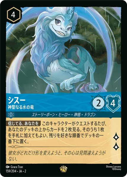 画像1: シスー - 神聖なる水の竜【JA2 LG】(159/204) (1)