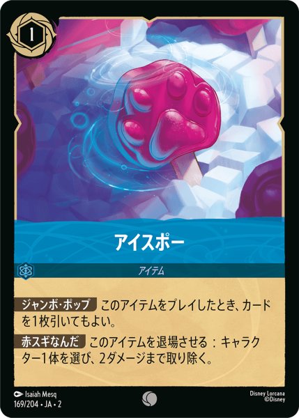 画像1: アイスポー(169/204) (1)