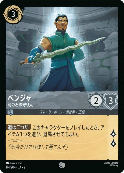 画像1: ベンジャ - 龍の石の守り人(174/204) (1)