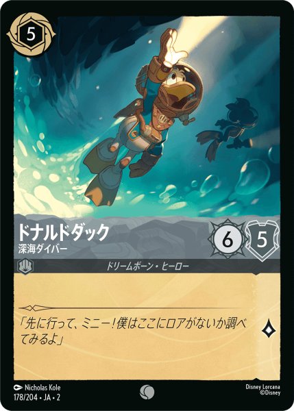 画像1: ドナルドダック-深海ダイバー(178/204) (1)