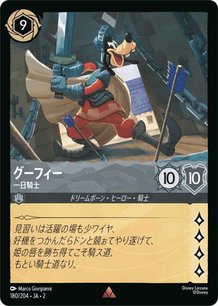 画像1: グーフィー - 一日騎士【JA2 R】(180/204) (1)