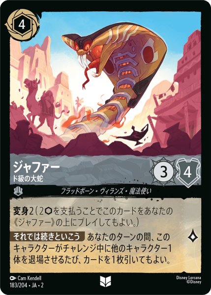 画像1: ジャファー - ド級の大蛇(183/204) (1)