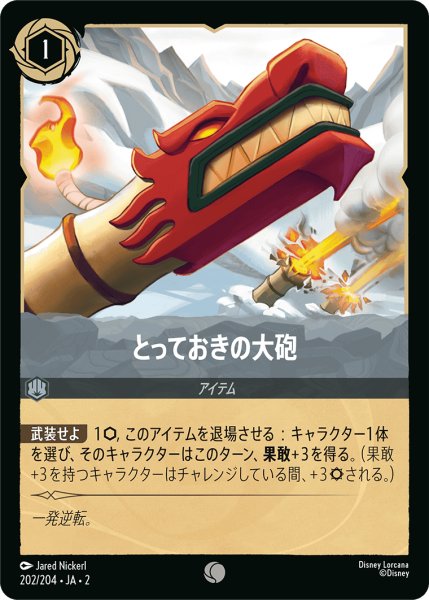 画像1: とっておきの大砲(202/204) (1)