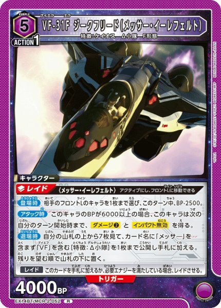 画像1: VF-31F ジークフリード（メッサー・イーレフェルト） R (1)