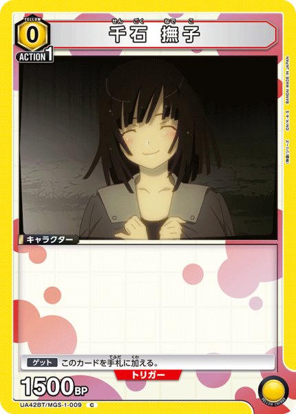 画像1: 千石 撫子　C (1)