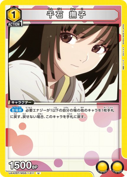 画像1: 千石 撫子　U (1)